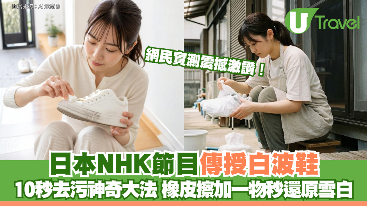 網民實測震撼激讚！日本NHK節目傳授白波鞋 10秒去污神奇大法 橡皮擦加乳液秒還原雪白