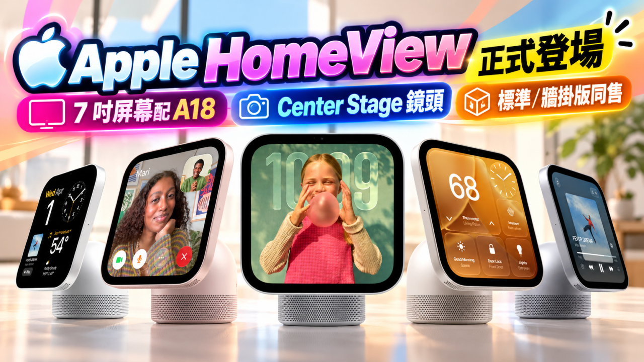 Apple HomeView 正式登場｜7 吋屏幕配 A18、Center Stage 鏡頭　標準／牆掛版同售