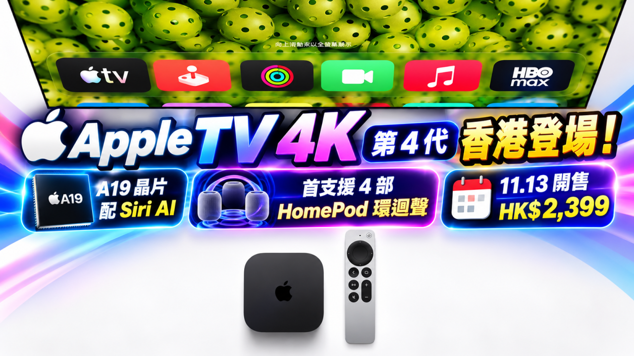 Apple TV 4K 第 4 代香港登場｜A19 晶片配 Siri AI　首支援 4 部 HomePod 環迴聲　HK$2,399、11.13 開售