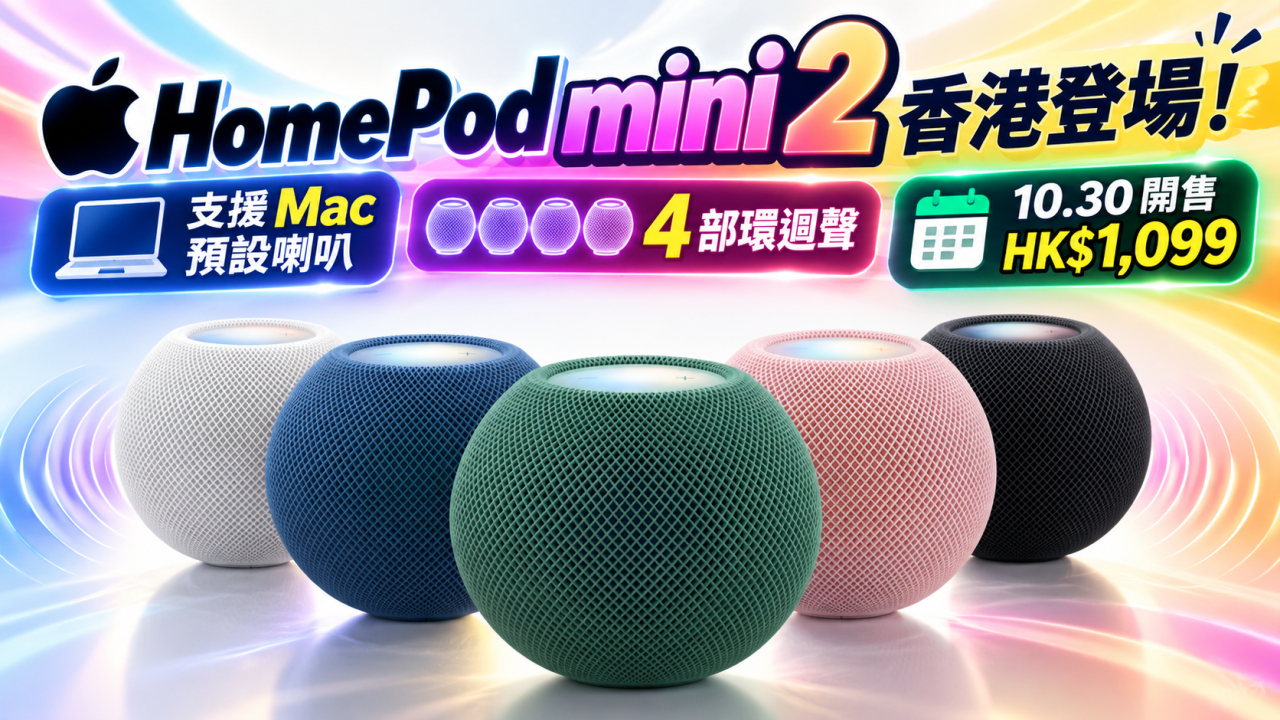 Apple HomePod mini 2 香港登場｜支援 Mac 預設喇叭、4 部環迴聲　HK$1,099、10.30 開售
