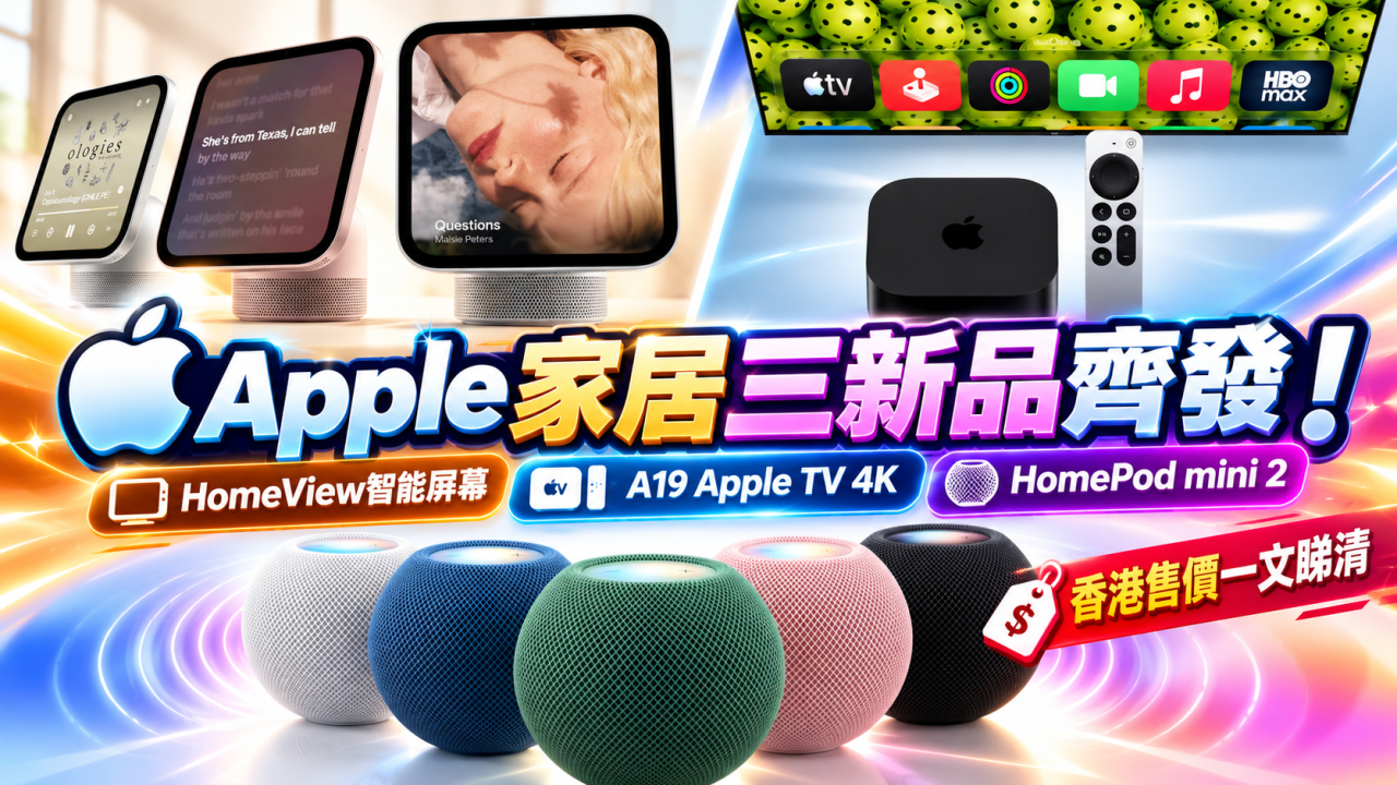 Apple家居三新品齊發!HomeView智能屏幕、A19 Apple TV 4K、HomePod mini 2 香港售價一文睇清