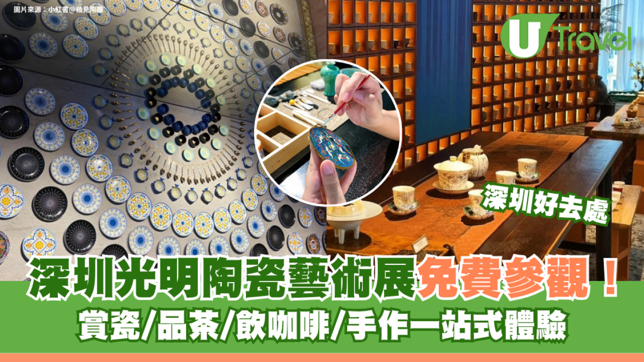 不用去景德鎮！深圳光明區陶瓷藝術展免費參觀 賞瓷/品茶/飲咖啡/手作一站式體驗