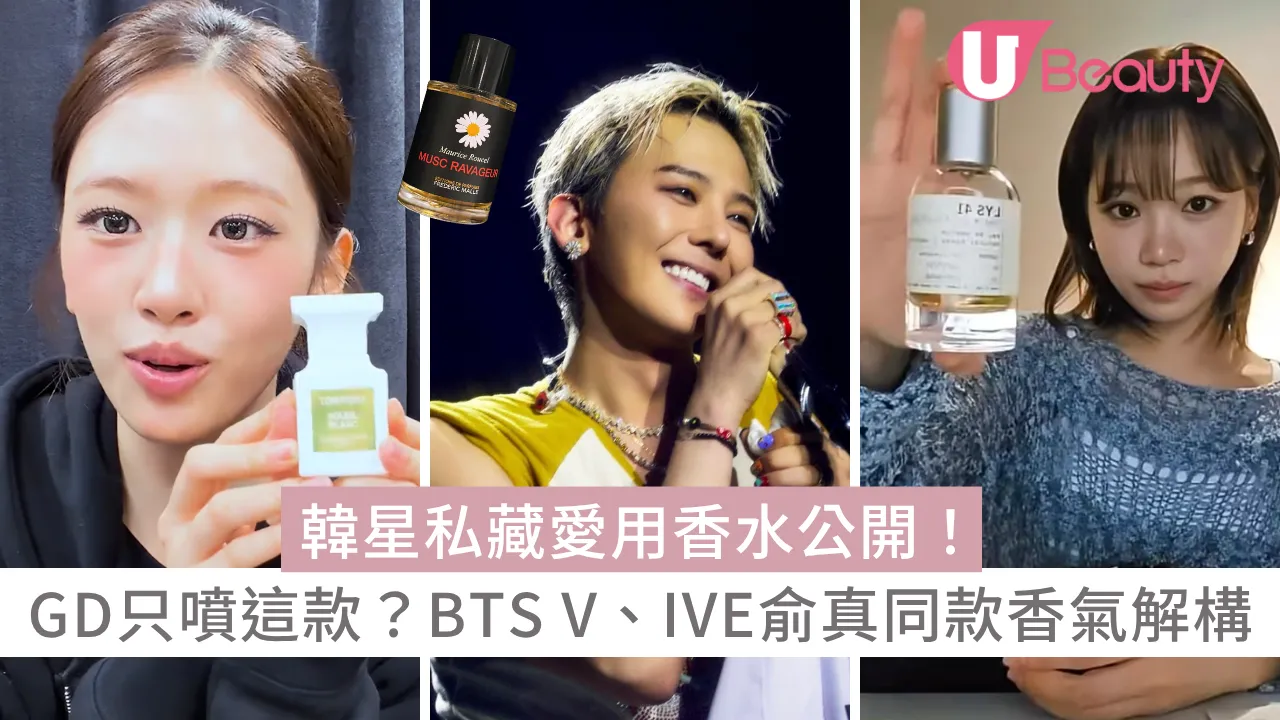 韓星私藏愛用香水公開！GD日常只噴這款？BTS V、IVE俞真、Winter同款香氣解構！