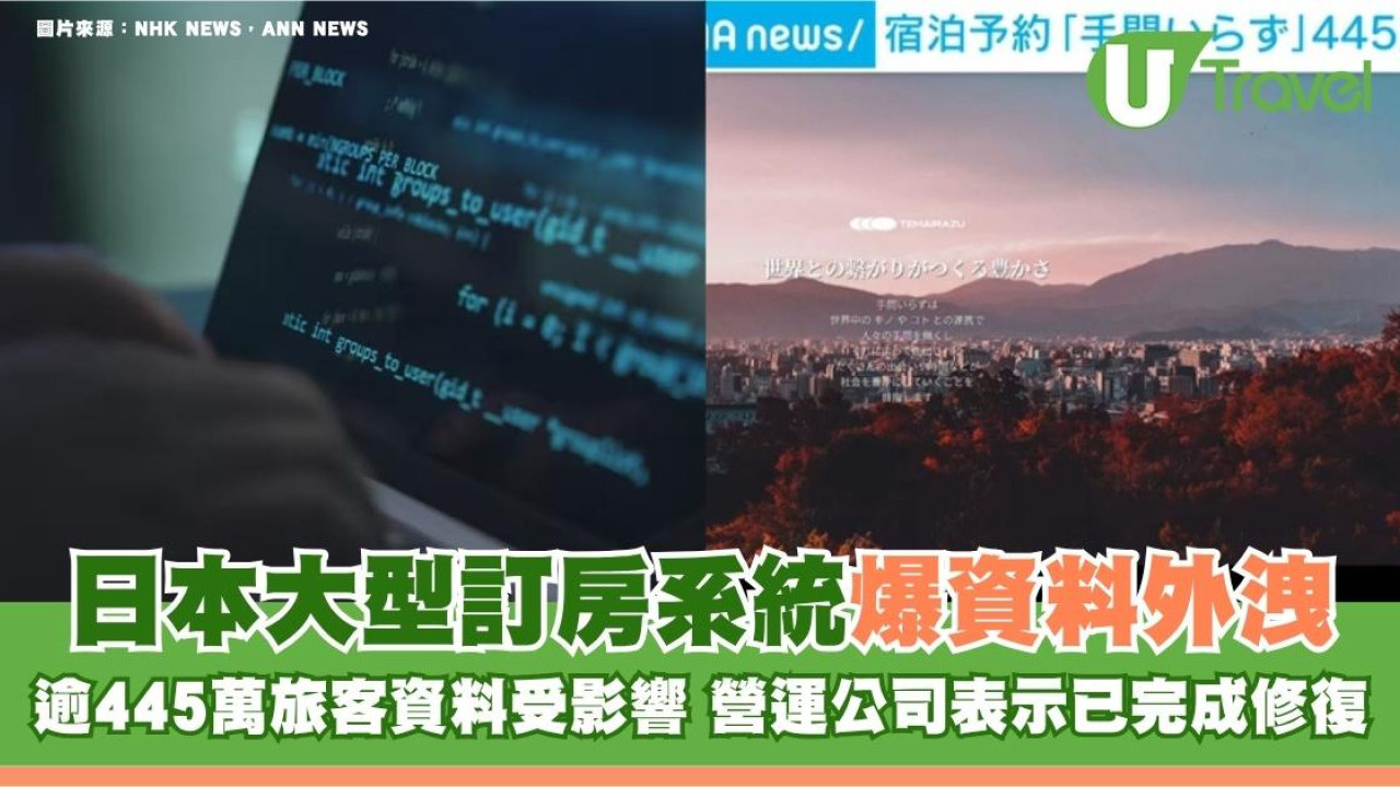日本大型訂房系統爆資料外洩！逾445萬旅客資料受影響 營運公司表示已完成修復