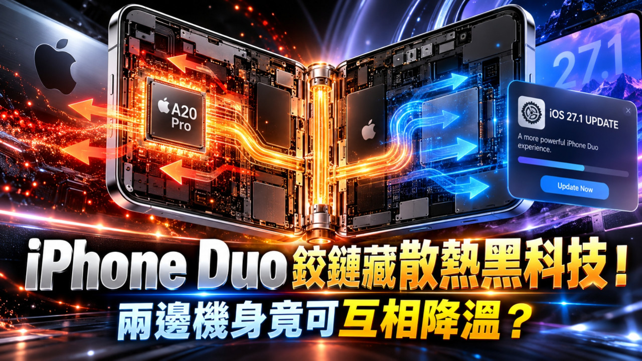 Apple 揭 iPhone Duo「鉸鏈散熱」黑科技　兩邊機身原來可這樣降溫！摺機未開賣先預載新版 iOS