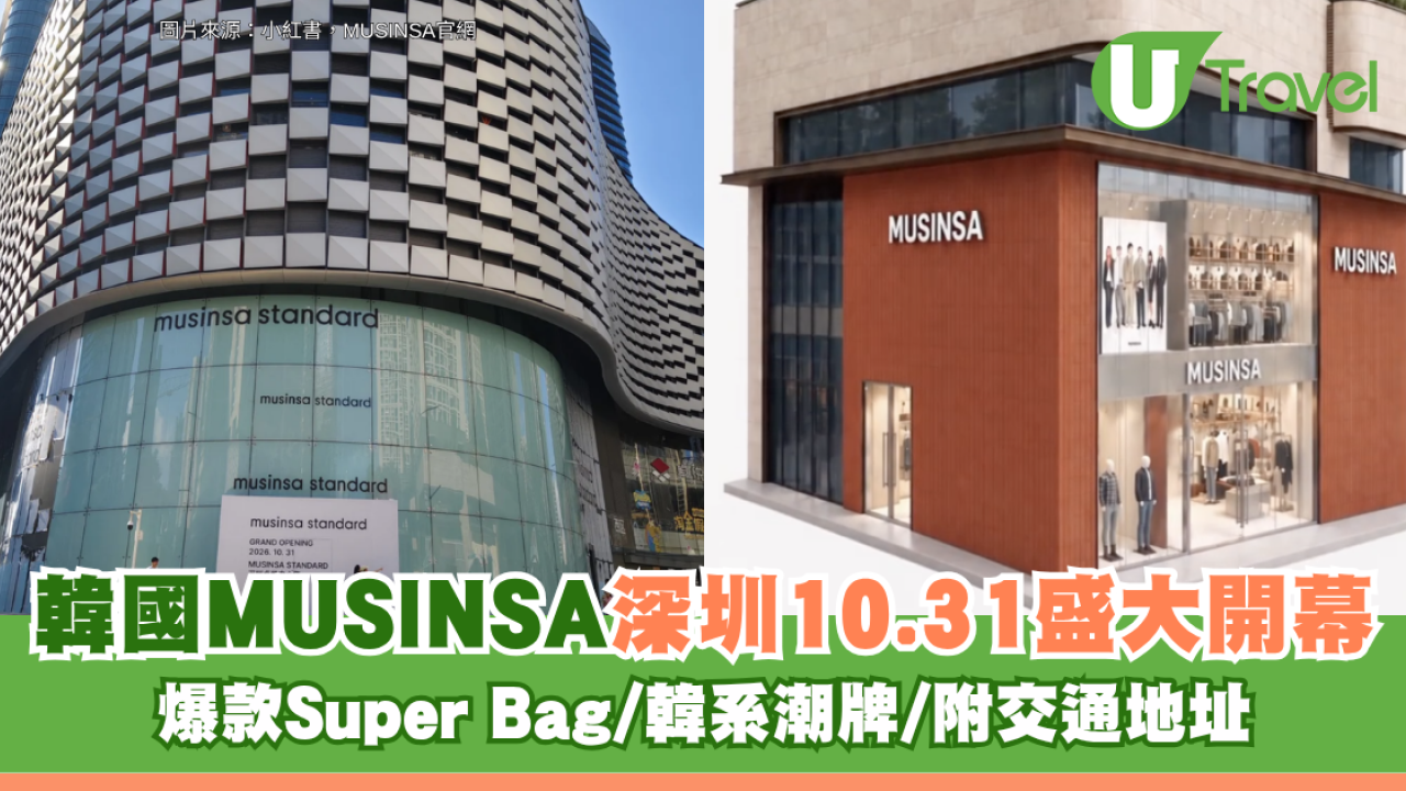韓國人氣品牌MUSINSA深圳10.31盛大開幕！爆款Super Bag/韓系潮牌/附交通地址