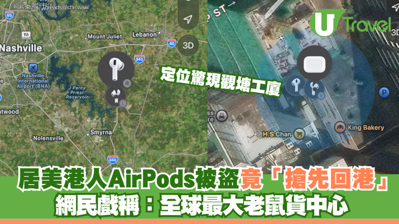 港人AirPods美國被盜竟「搶先回港」 定位驚現觀塘工廈 網民戲稱：全球最大老鼠貨中心