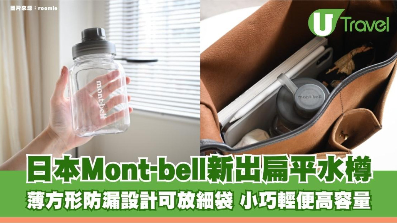 日本Mont-bell新出扁平水樽！薄方形防漏設計可放細袋 小巧輕便高容量