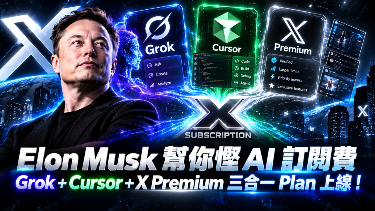 Elon Musk 幫你慳 AI 訂閱費? The X Subscription 一個價錢用盡 Grok、Cursor、X Premium 月費平至 HK$63 起