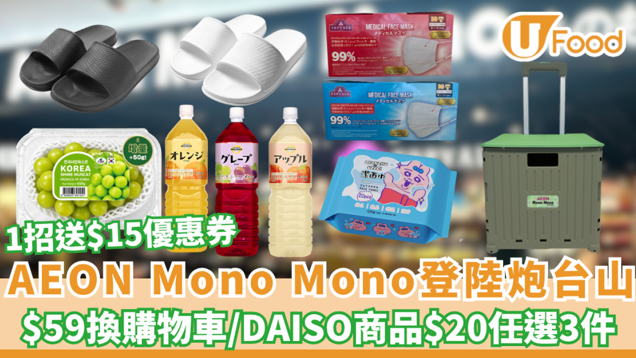 AEON Mono Mono登陸炮台山！1招送$15優惠券／$59換購物車／DAISO商品$20任選3件 