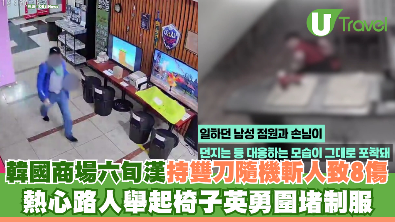 韓國商場六旬漢持雙刀無差別斬人致8傷 熱心路人舉起椅子英勇圍堵制服