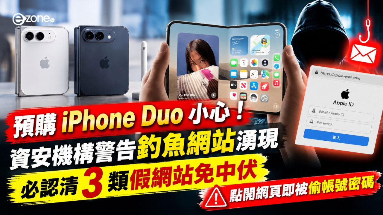 預購 iPhone Duo 小心！資安機構警告釣魚網站湧現　必認清 3 類假網站免中伏