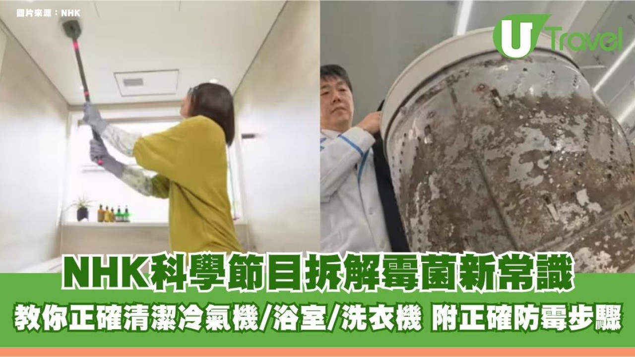 NHK科學節目拆解霉菌新常識！教你正確清潔冷氣機/浴室/洗衣機 附正確防霉步驟