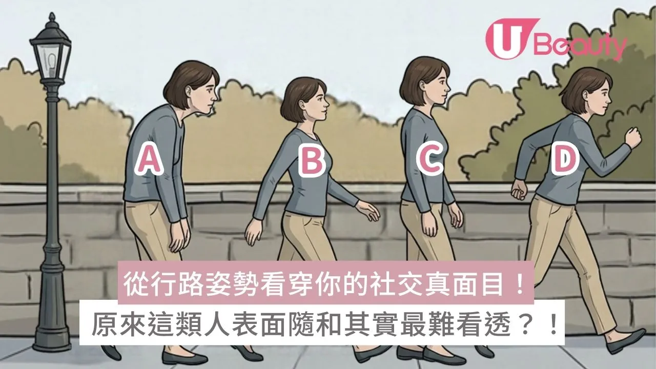 行為心理學｜從行路姿勢看穿你的社交真面目！原來這類人表面隨和其實最難看透？！