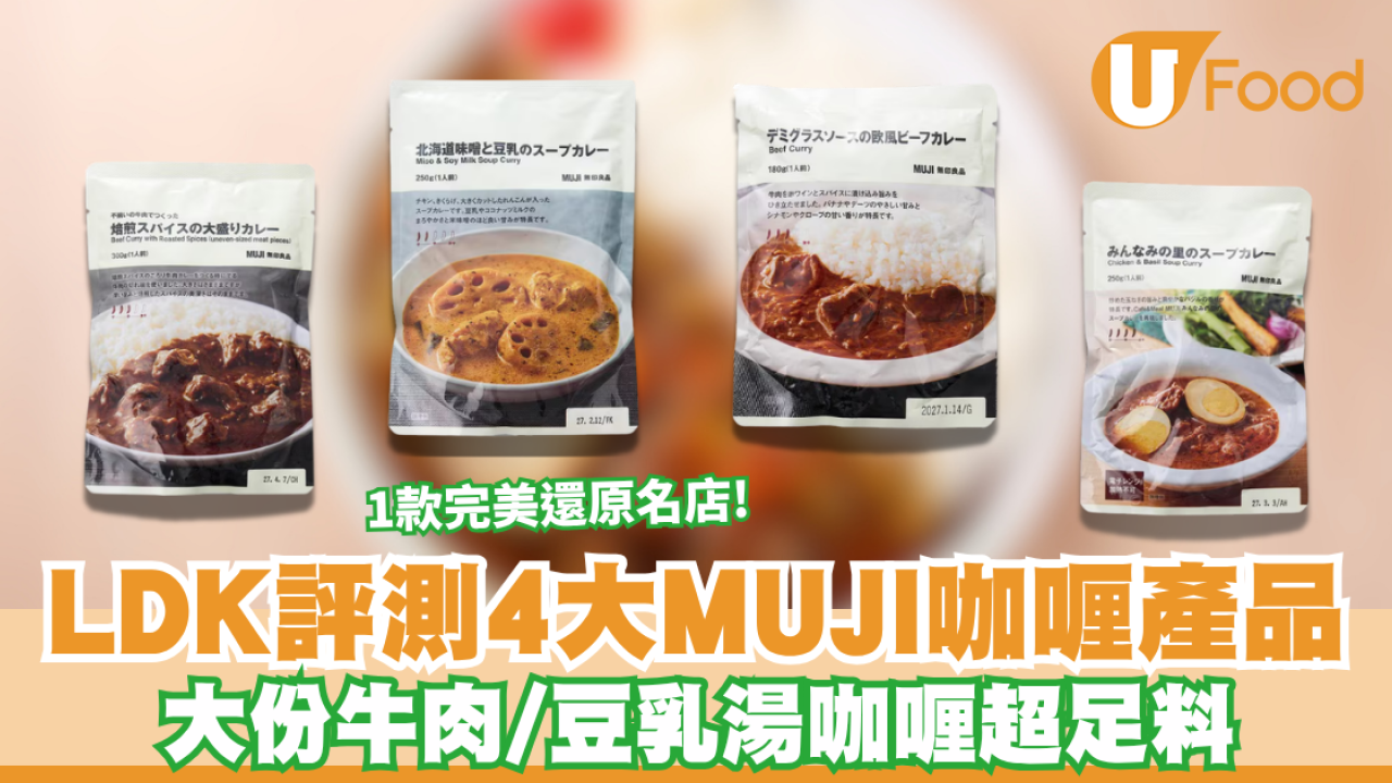 MUJI咖喱推介｜LDK嚴選4大高分MUJI咖喱產品 大份牛肉/豆乳湯咖喱超足料