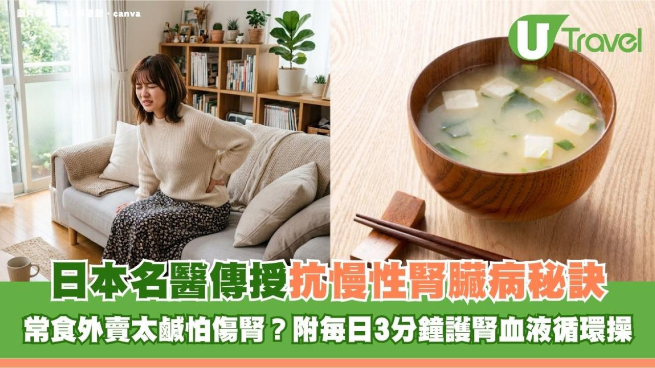 常食外賣太鹹怕傷腎？日本名醫傳授抗慢性腎臟病秘訣！附每日3分鐘護腎血液循環操
