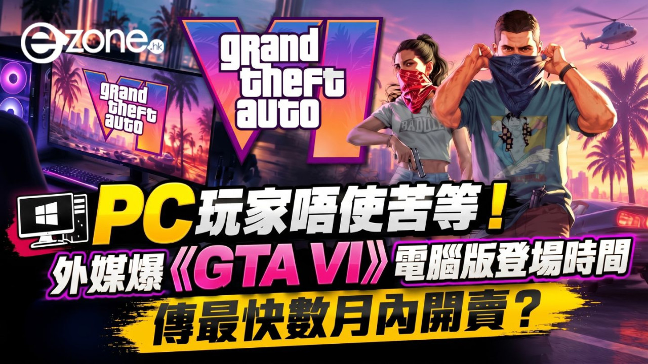 PC 玩家唔使苦等!外媒爆《GTA VI》電腦版登場時間 傳最快數月內開賣?