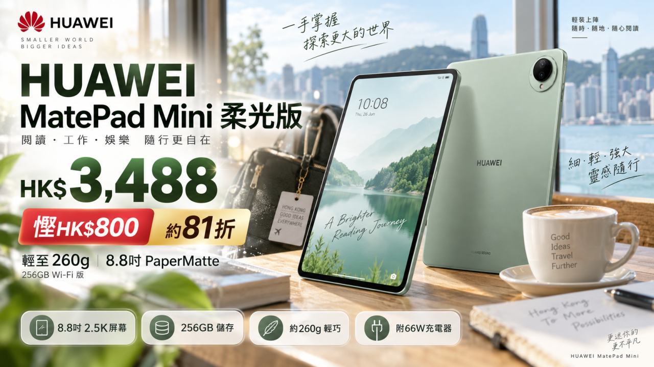 MatePad Mini柔光版平板大減價81折！超輕僅260g！配備8.8吋屏幕