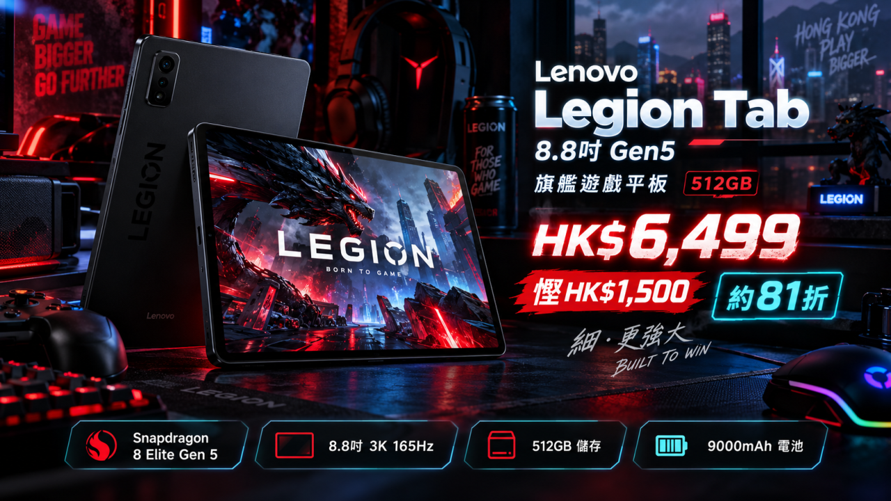 Lenovo Legion Tab Gen5減$1,500！$6,499預訂8.8吋遊戲平板　配Snapdragon 8 Elite Gen 5、165Hz屏幕