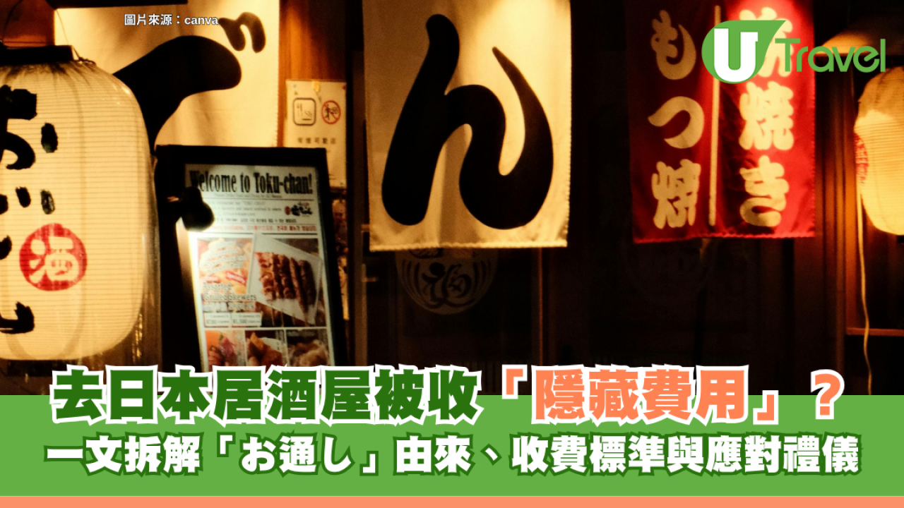 旅遊冷知識｜去日本居酒屋突被收「隱藏費用」？一文拆解「お通し」由來、收費標準與應對禮儀！