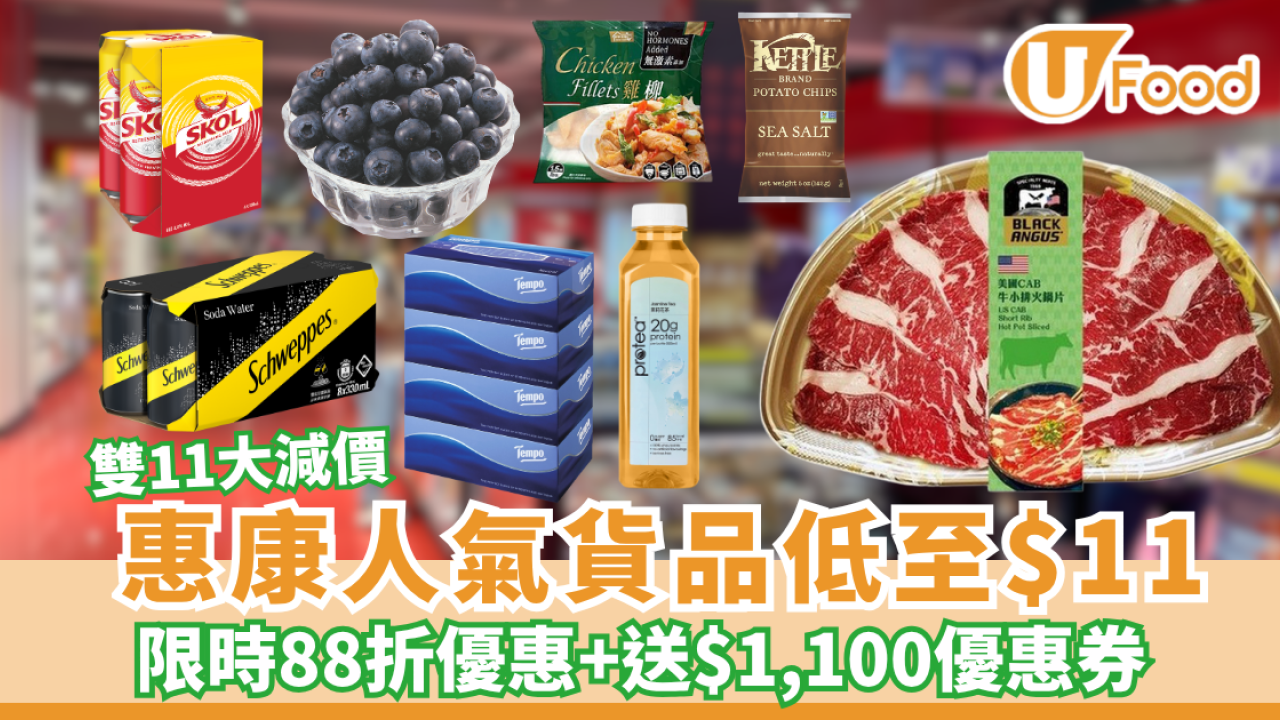 惠康雙11大減價！限時88折優惠+送$1,100優惠券+人氣貨品低至$11
