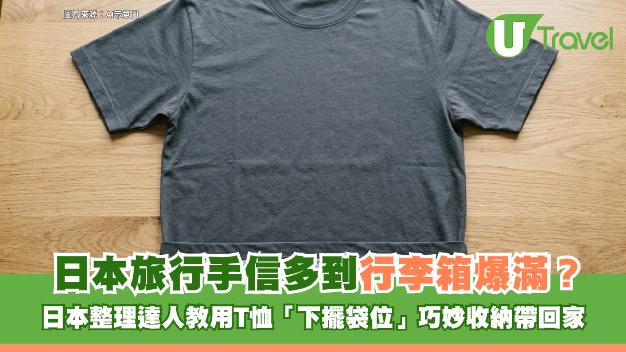 日本冷知識｜旅行手信多到行李箱爆滿？日本整理達人教用T恤「下擺袋位」巧妙收納帶回家