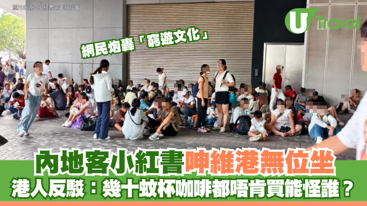 內地客小紅書呻維港無位坐！ 網民炮轟「窮遊文化」港人反駁：幾十蚊杯咖啡都唔肯買能怪誰？