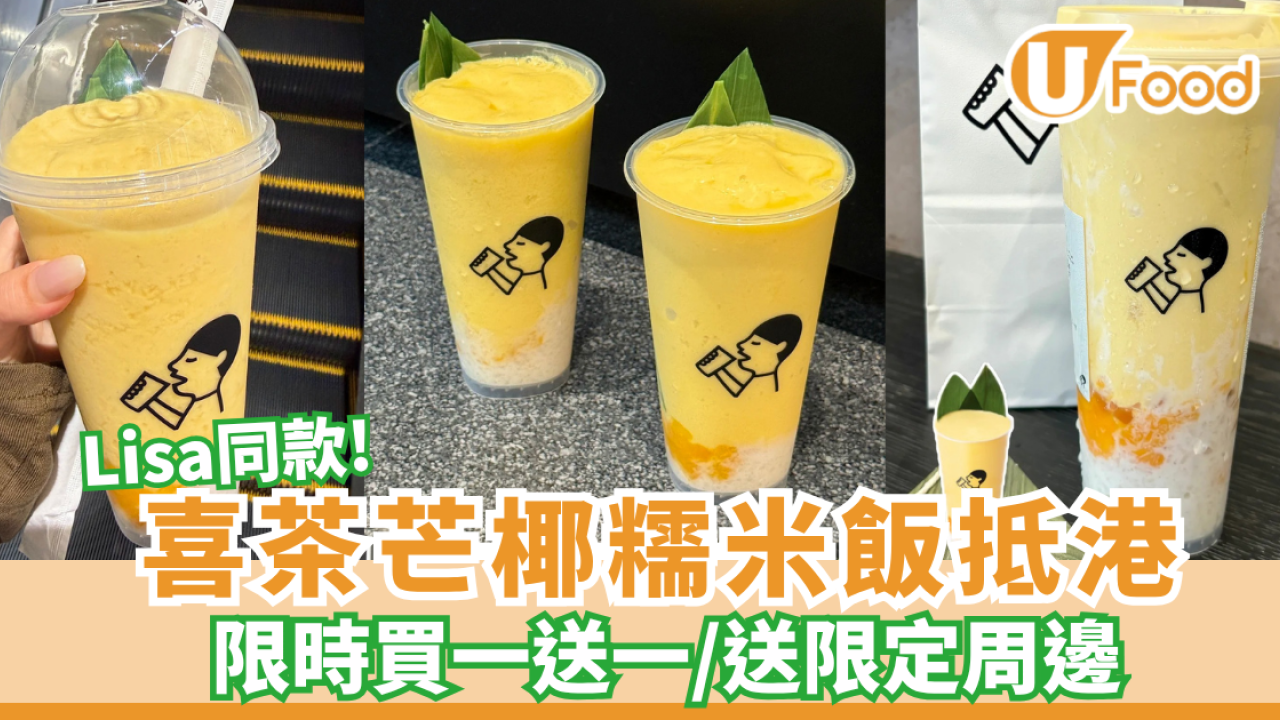 喜茶Lisa同款「芒椰糯米飯」抵港！限時買一送一/送限定周邊