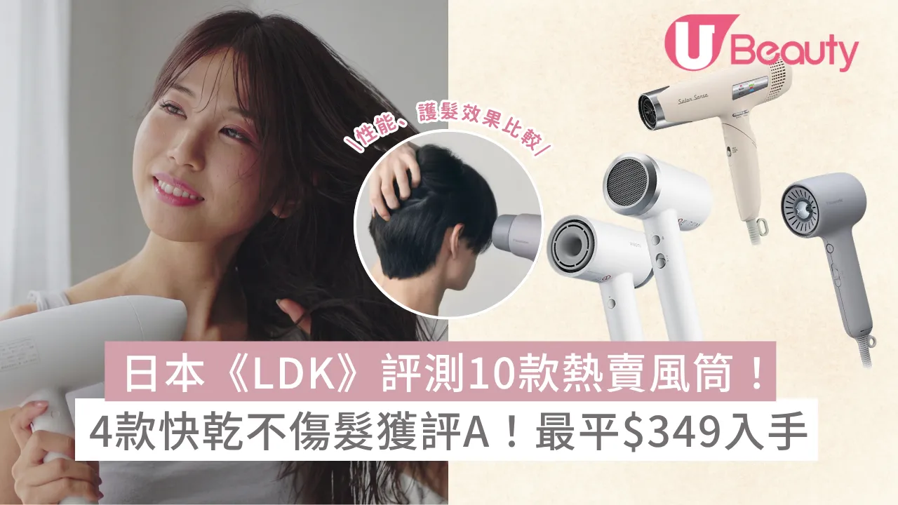 日本《LDK》評測10款熱賣風筒！4款快乾不傷髮獲評A！最平$349入手