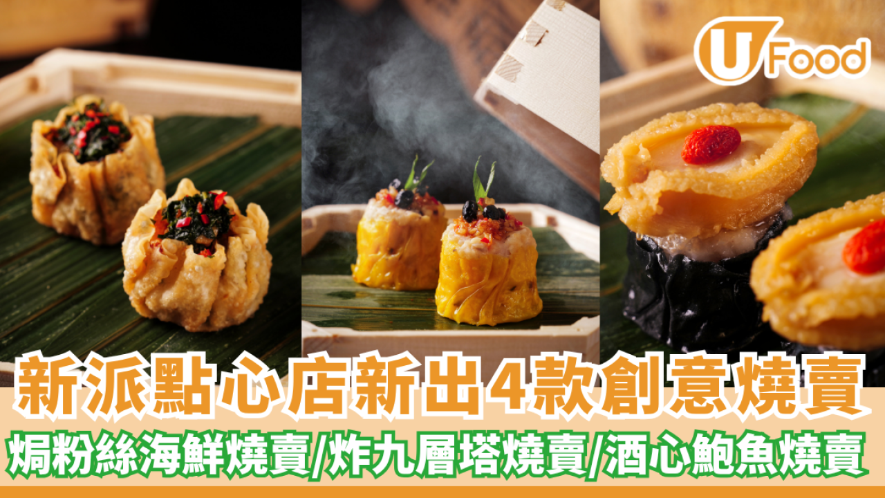 Dim Sum Library新推4款創意燒賣！必試酒心鮑魚／焗粉絲海鮮燒賣