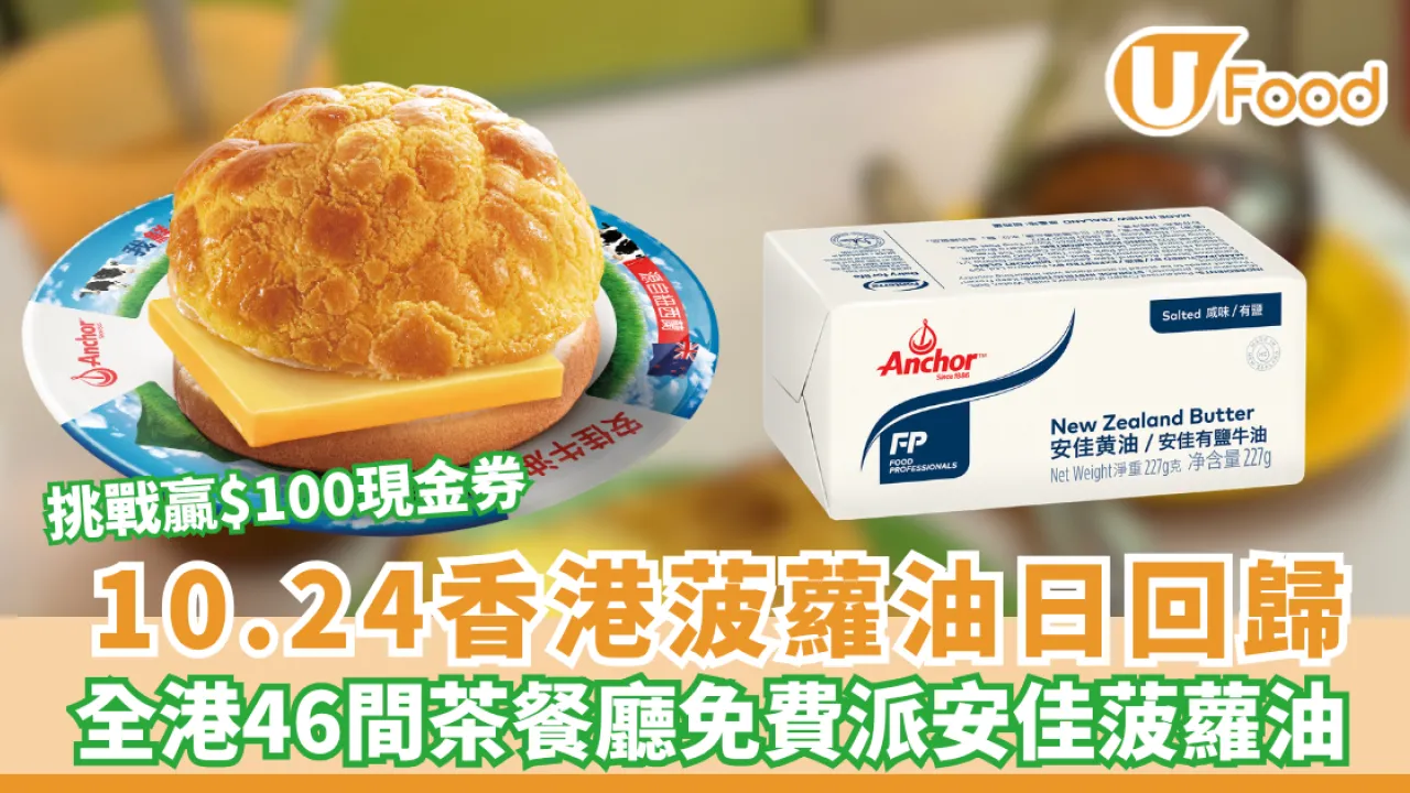 安佳免費送菠蘿油+挑戰贏$100現金券 (附全港46間茶餐廳參與名單)