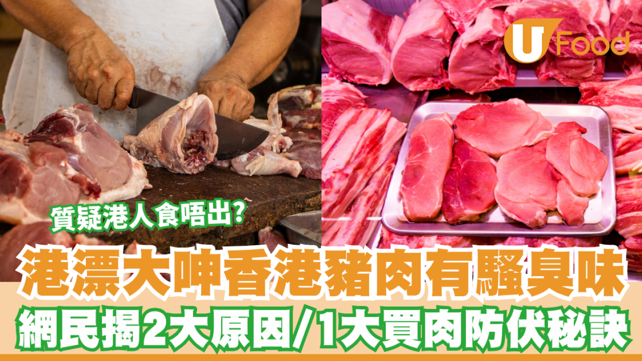 港漂大呻香港豬肉有「騷臭味」 滾粥臭到成煲倒！網民揭1大買肉防伏秘訣