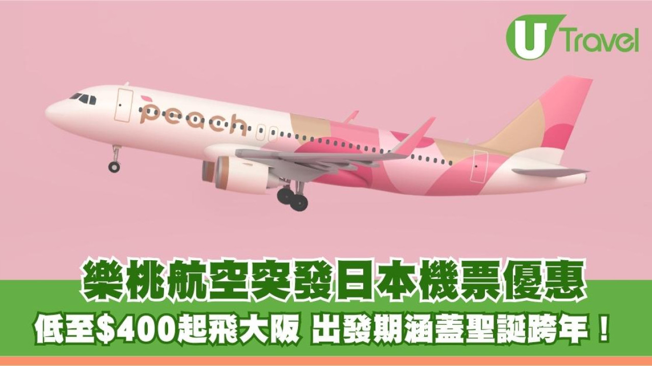樂桃航空突發日本機票優惠！低至$400起飛大阪 出發期涵蓋聖誕跨年！