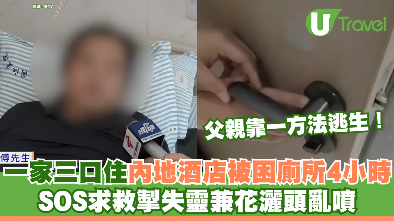 一家三口被困內地酒店廁所4小時！SOS求救掣失靈兼花灑頭亂噴 事主撞門致骨折