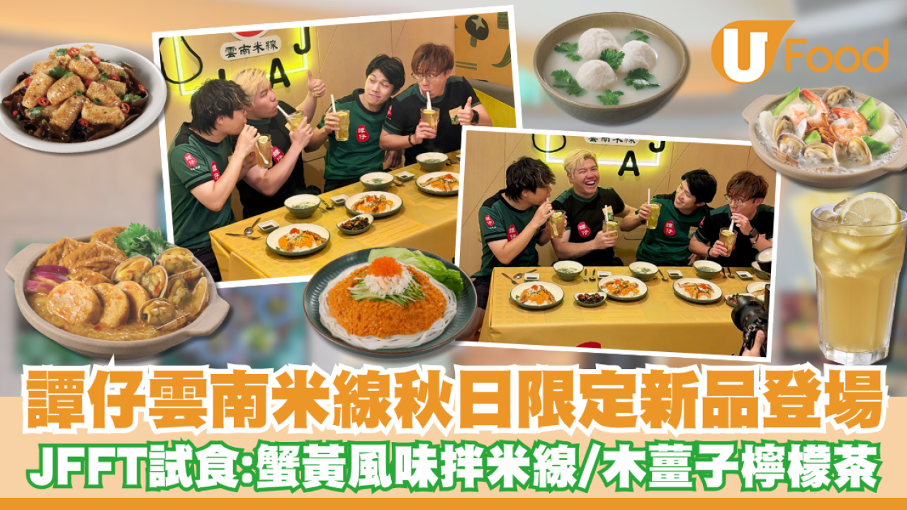 譚仔雲南米線秋日限定新品登場！JFFT率先試食：蟹黃風味拌米線配烤雞皮餃、木薑子檸檬茶