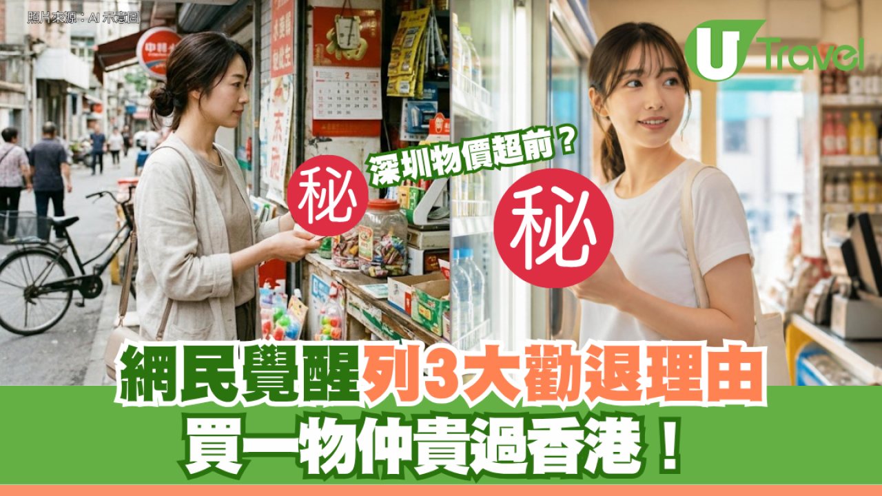 深圳物價超前？網民覺醒列3大勸退理由 ：連買支水都貴過香港！