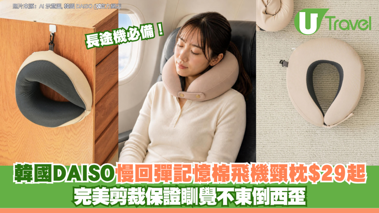 長途機必備！韓國DAISO大創推「慢回彈記憶棉飛機頸枕」$29起 完美剪裁保證瞓覺不東倒西歪