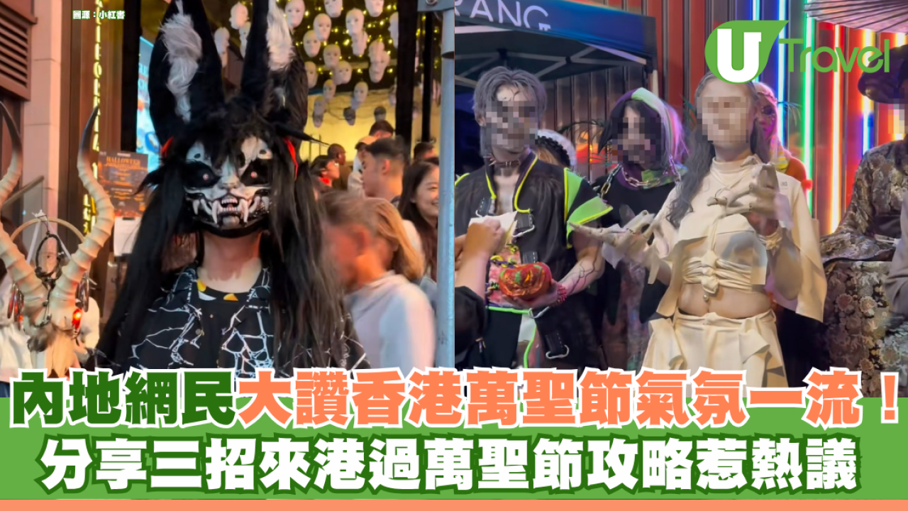 內地網民大讚香港萬聖節氣氛一流！ 分享三招來港過萬聖節攻略惹熱議