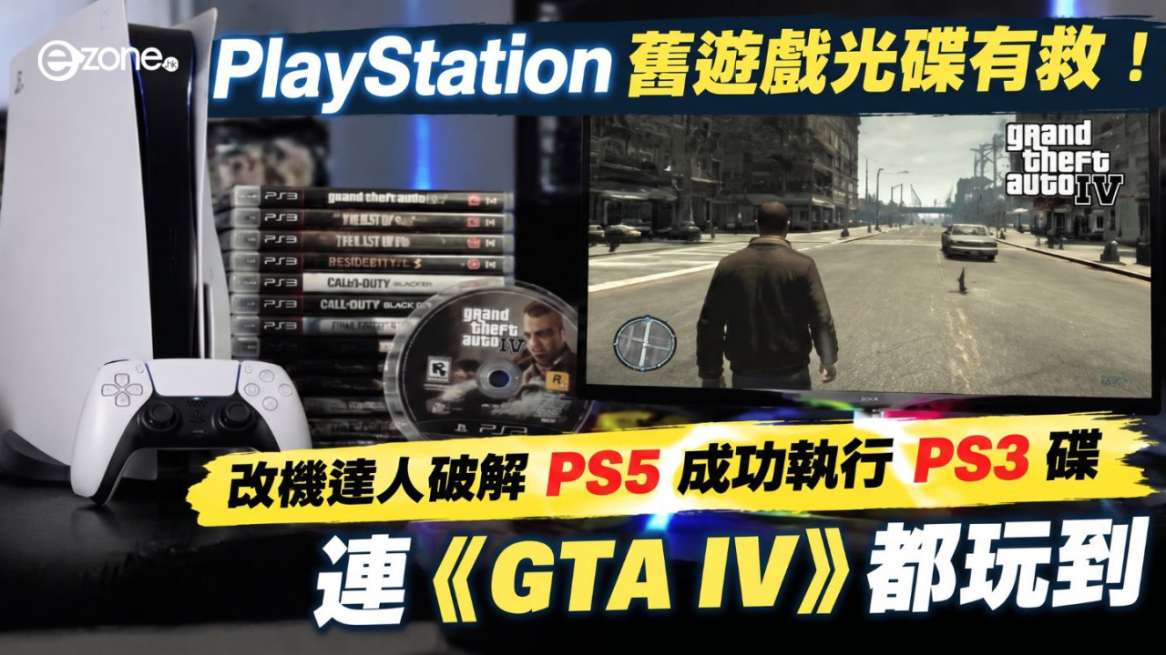 PlayStation 舊遊戲光碟有救！改機達人破解 PS5 成功執行 PS3 碟　連《GTA IV》都玩到