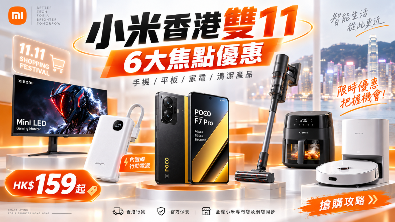 小米雙11勁減！10.16開搶！150款優惠65折起 即睇6大焦點產品+直播優惠時間