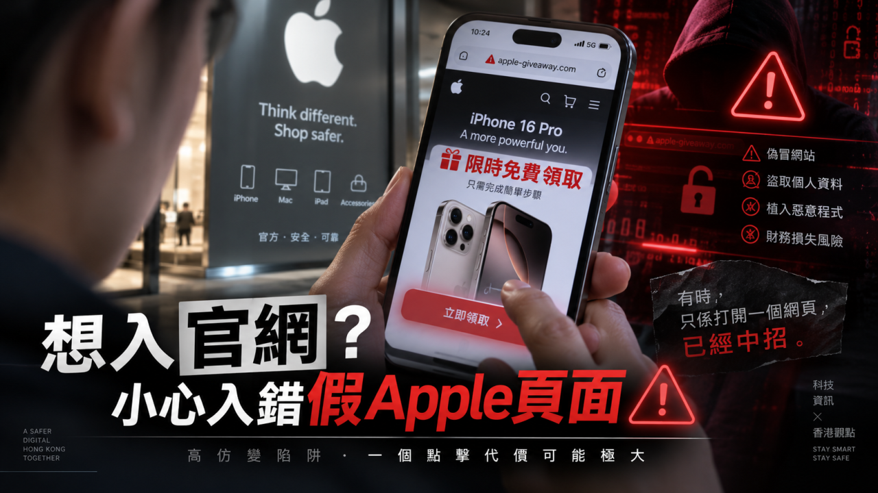 買新iPhone想入官網?慎防入錯假 Apple 頁面!教你分清楚官方網頁