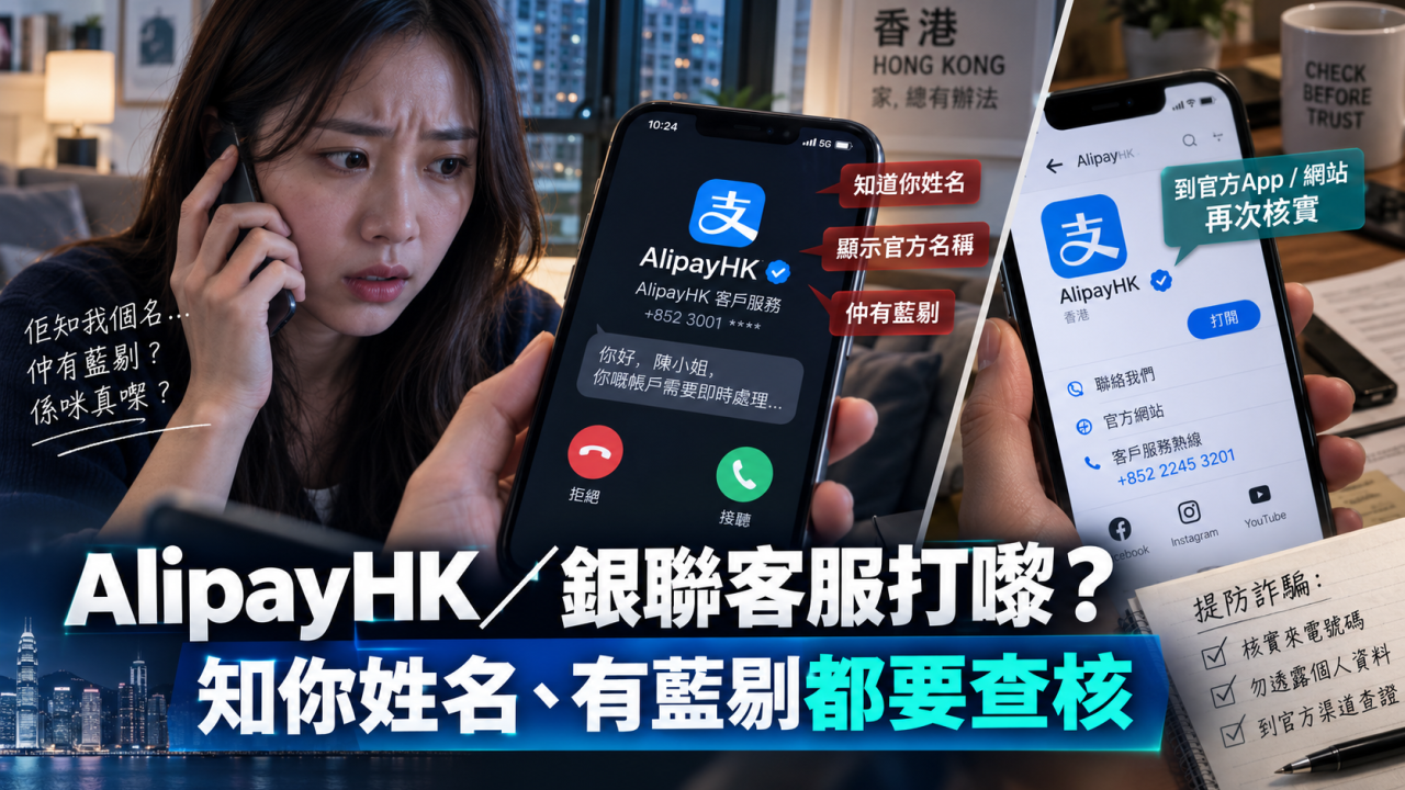AlipayHK/銀聯客服打電話比你?知你姓名、有藍剔也要查核!教你如何確認真實客服