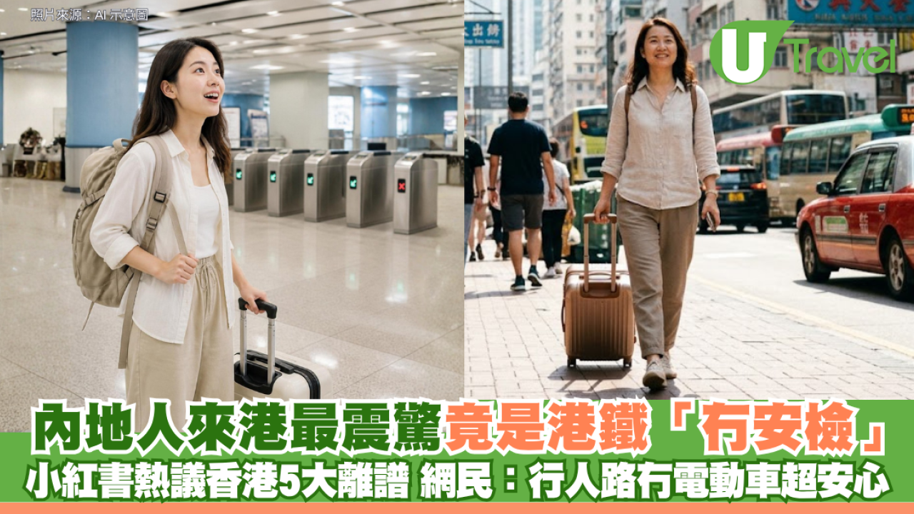 內地人來港最震驚竟是港鐵「冇安檢」！小紅書熱議香港5大離譜 網民：行人路冇電動車超安心