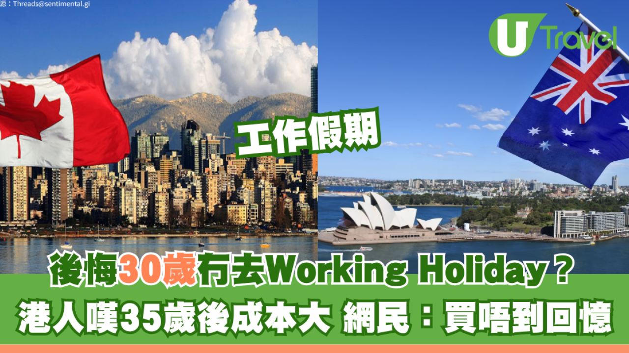 30歲後悔無去Working Holiday？港人嘆35歲後成本大 網民：買唔到回憶VS早儲錢複利滾存