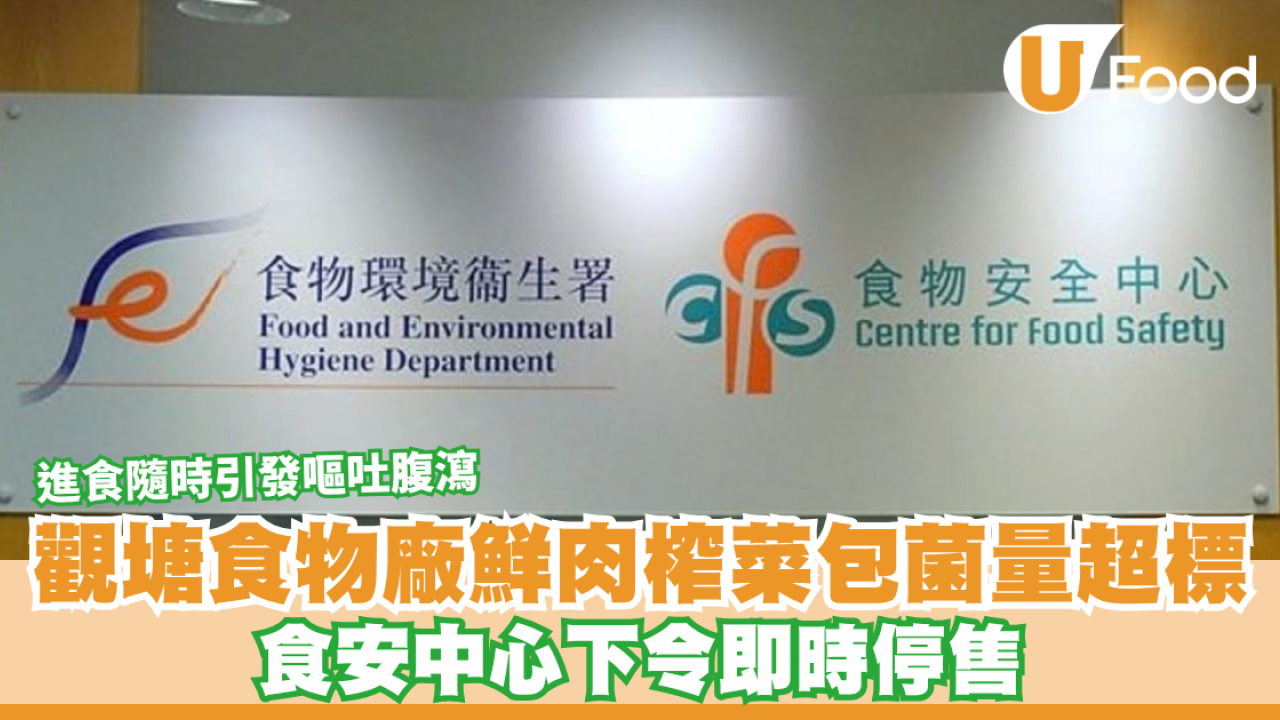 觀塘食物製造廠鮮肉榨菜包菌量超標1.5倍 食安中心下令即時停售 進食隨時引發嘔吐腹瀉