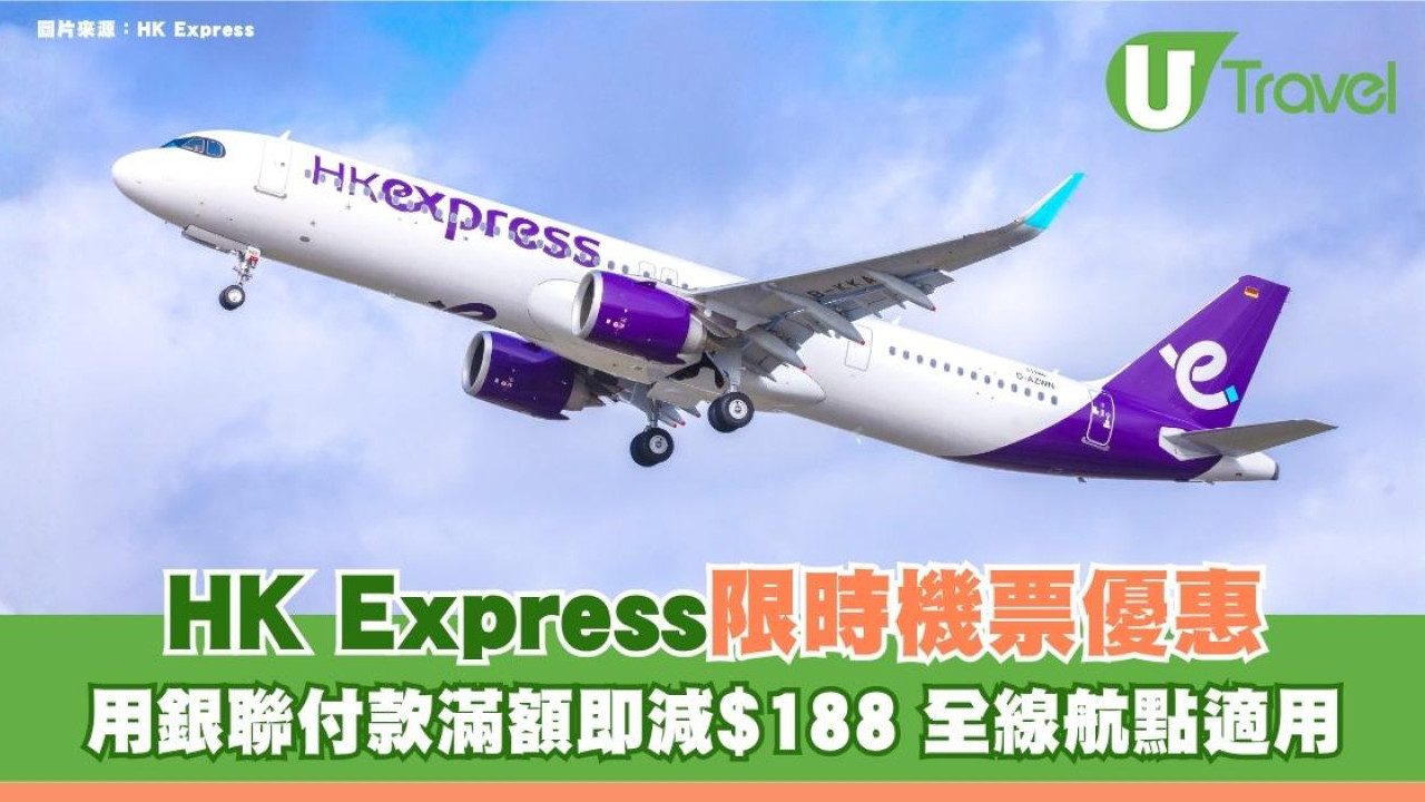 HK Express限時機票優惠！用銀聯付款滿額即減$188 全線航點適用！