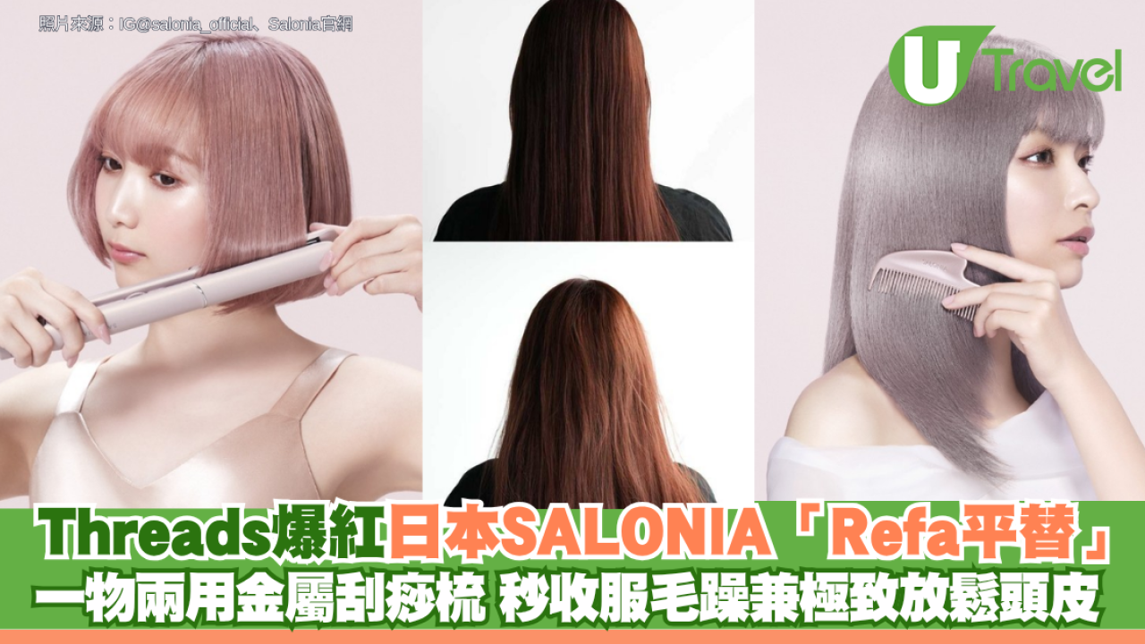 Threads爆紅日本SALONIA「Refa神級平替」！一物兩用金屬刮痧梳 秒收服毛躁兼極致放鬆頭皮！