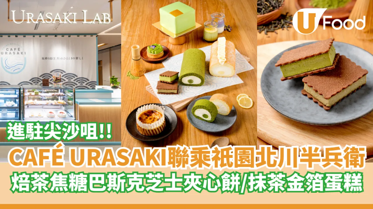 CAFÉ URASAKI聯乘165年老字號「祇園北川半兵衛」  焙茶焦糖巴斯克芝士夾心餅／抹茶金箔蛋糕
