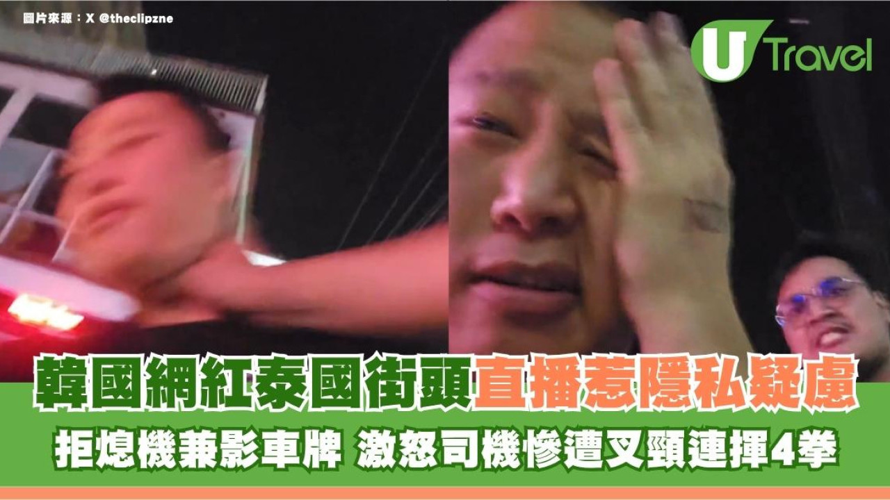 有片！韓國網紅泰國街頭直播惹隱私疑慮！拒熄機兼影車牌 激怒司機慘遭叉頸連揮4拳