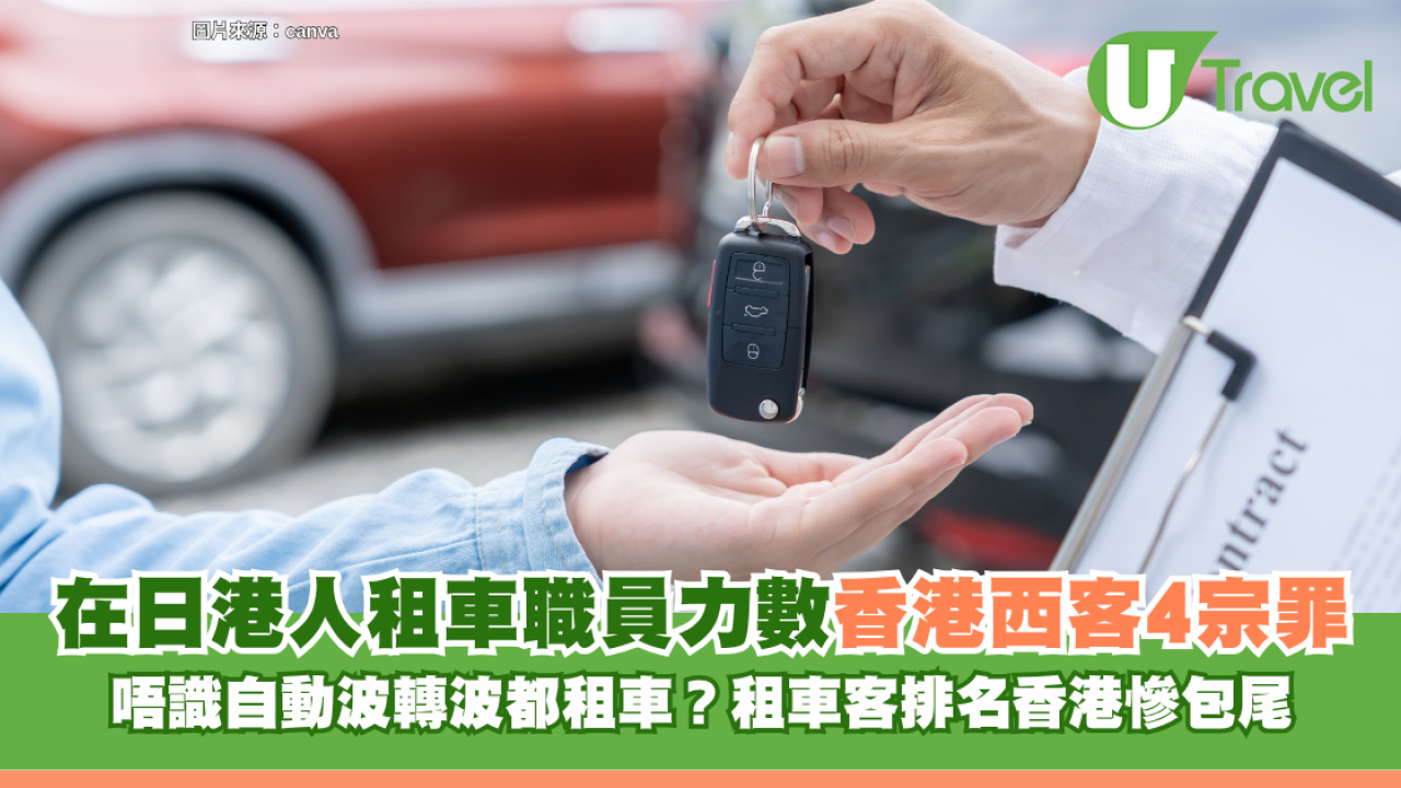 在日港人租車職員Threads力數香港遊客4宗罪！唔識自動波轉波都租車？租車客排名香港慘包尾